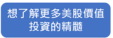 想了解美股價值投資.png