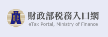 財政部稅務入口網.png