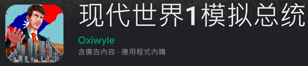 【zpspu】代客破解、修改-現代世界1：模擬總統。大量鑽石