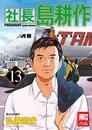 社長島耕作13封面