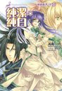神曲奏界白9外封