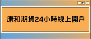 聯發科除息 | 聯發科期貨進場前需知