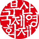 130px-Busan_International_Film_Festival_logo.svg