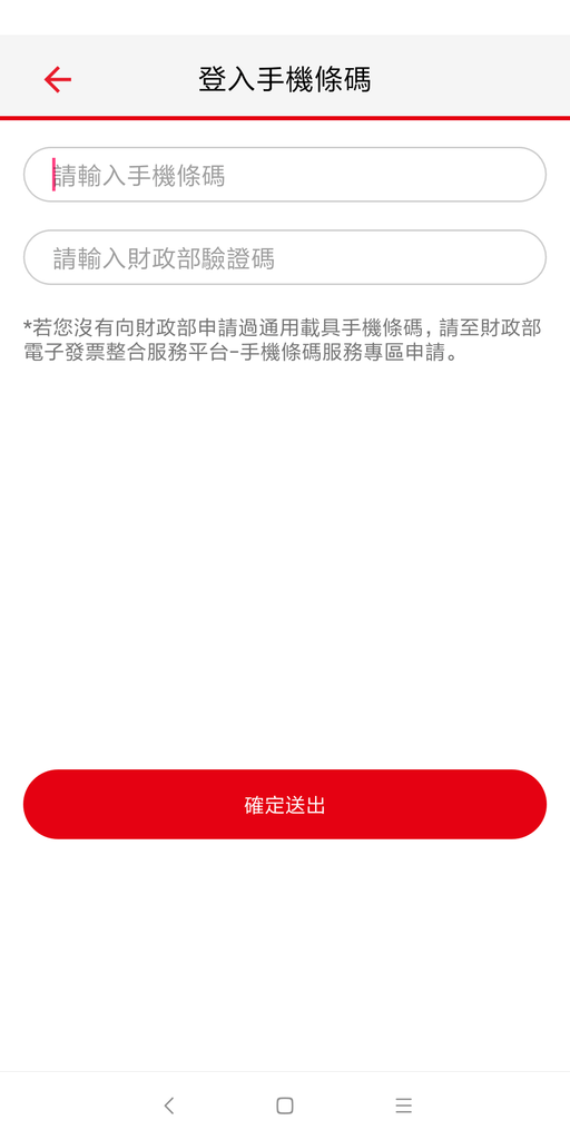 輸入手機條碼、驗證碼