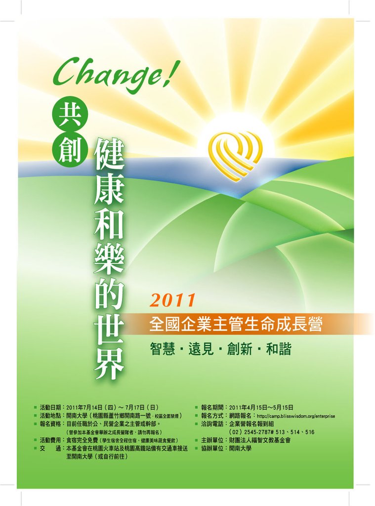 2011全國企業主管生命營