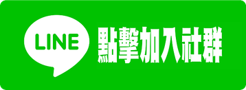 點擊加入LINE社群 TOP台中法拍屋 承明法拍 