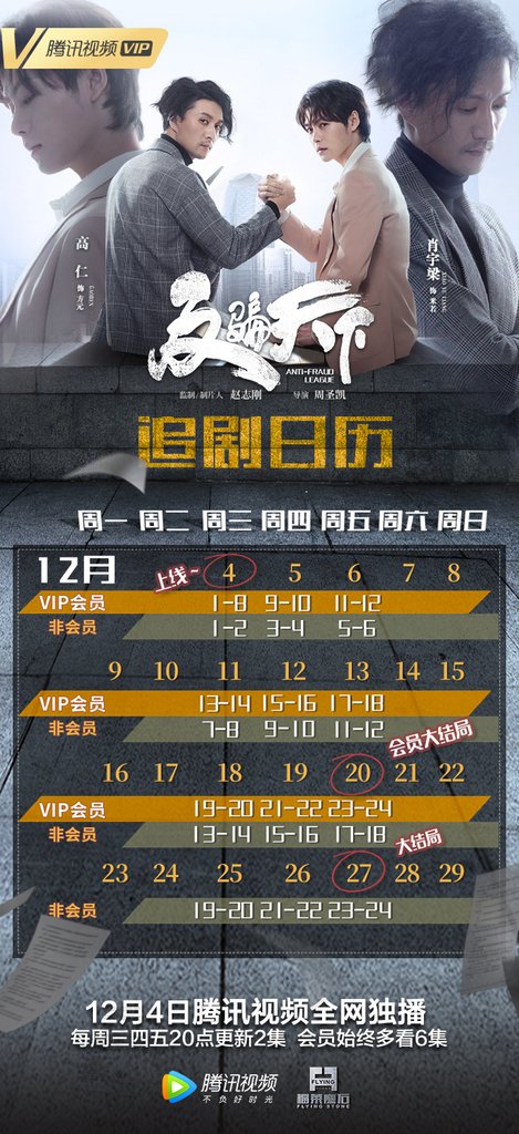.反騙天下追劇日曆.jpg