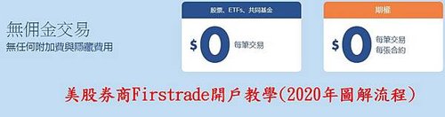 2020年美股券商Firstrade開戶教學圖解完整步驟0.jpg