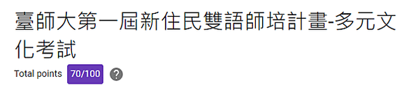 臺師大第一屆新住民雙語師培計畫