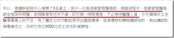 骨髓幹細胞中心增聘了3名員工，其中一位是個案管理護理師。捐贈過程中，個案管理護理師全程陪伴照護，若捐贈者有任何不適，即可第一時間處理，不必等待醫護人員，亦可彌補志工在醫療專業上的不足