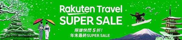 【新聞首圖】樂天旅遊祭出年末 SUPER SALE，超級優惠最低3折！