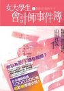 2004年《女大學生會計師事件簿DX.1創新企業的王子》1.jpg