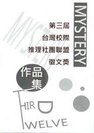 2012年《第三屆台灣校際推理社團聯盟徵文獎作品集》