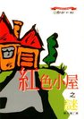 2001年《紅色小屋之謎》