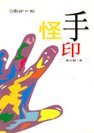 2002年《怪手印》