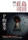 1999年《P的密室》