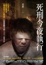 2013年《死刑今夜執行》