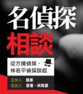 名偵探相談：如何塑造推理小說中的破案角色——凌徹、林斯諺座談1