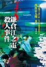 2009年《鎌倉江之電殺人事件》