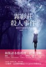 2014年《霧影莊殺人事件》