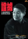 2004年《證據：台灣福爾摩斯翁景惠回憶錄》