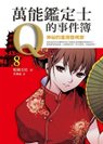 2011年《萬能鑑定士Q的事件簿８神祕的臺灣發明家》