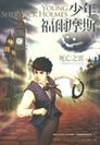 2010年《少年福爾摩斯：死亡之雲》1