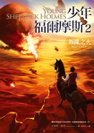 2010年《少年福爾摩斯２：叛亂之火》