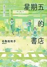 2016年《星期五的書店》