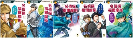 小熊出版《名偵探福爾摩斯》.jpg