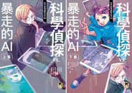 2020年《科學偵探謎野真實08、09：科學偵探vs.暴走的AI》.jpg