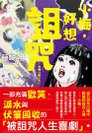 2024年《小梅，好想詛咒》.jpg