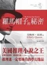 1929年《羅馬帽子的秘密》.jpg