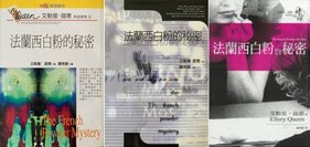 1930年《法蘭西白粉的秘密》.jpg