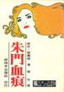 1977年《血族》《朱門血痕》1.jpg