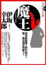 2005年《魔王》.jpg