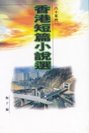 1998年《香港短篇小說選　八十年代》（天地圖書）