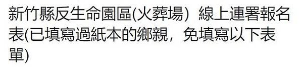 新竹縣府開發湖口新豐殯葬園區說明會；4/8-09:30在新豐