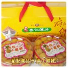 葡記手工餅乾(食品行)