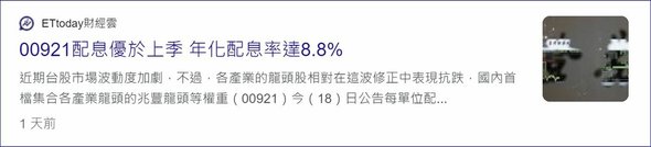 00921(兆豐龍頭等權重) 全方位投資龍頭股、每年都能掌握