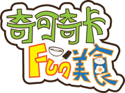 奇可奇卡FUN美食logo-s