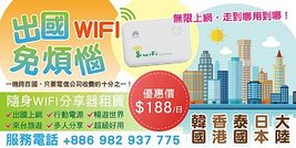 出國WIFI分享器租借