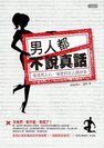 男人都不說真話封面大.jpg