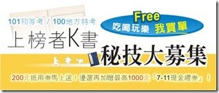 101.03.12-NT-OR0-公職王上榜密技募集banner-EDM-101.03.