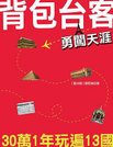 背包台客勇闖天涯封面20111031.jpg