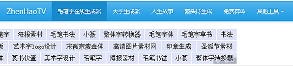 [產生器工具]zhenhaotv毛筆字在線生成器(書法字體產