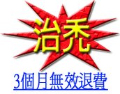 治禿4