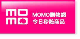 momo購物網今日下殺好康請點此