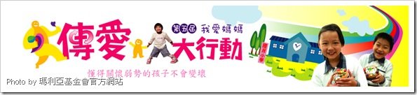 瑪利亞基金會之傳愛大行動