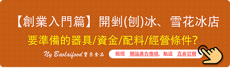 【創業入門篇】開剉(刨)冰、雪花冰店，要準備的器具/資金/配